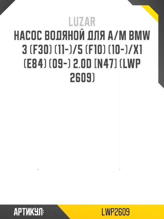 Насос водяной для а/м bmw 3 (f30) (11-)/5 (f10) (10-)/x1 (e84) (09-) 2.0d [n47] (lwp 2609)