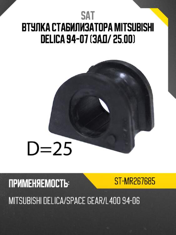 Втулка стабилизатора mitsubishi delica 94-07 зад sat st-mr267685