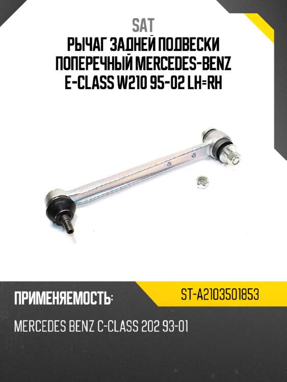 Рычаг задней подвески поперечный mercedes-benz e-class w210 95-02 lh-rh sat st-a2103501853
