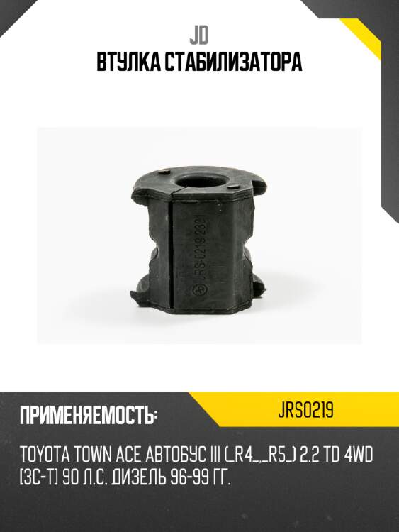 Втулка стабилизатора jd jrs0219