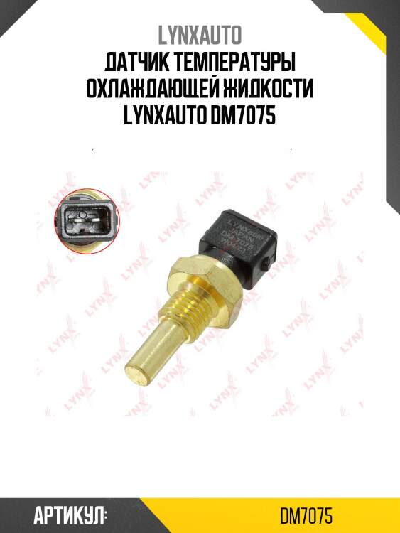 Датчик температуры охлаждающей жидкости lynxauto dm7075