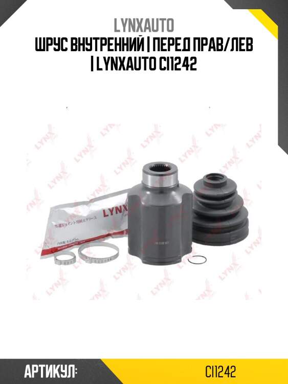 Шрус внутренний | перед прав/лев | lynxauto ci1242