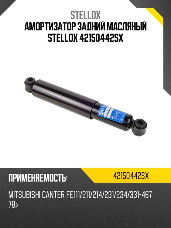 Амортизатор задний масляный stellox 42150442sx