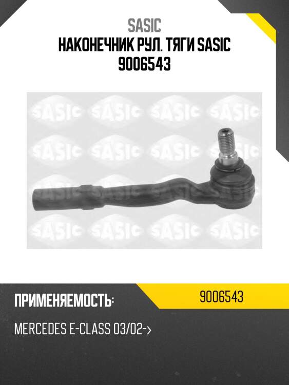 Наконечник рул. тяги sasic 9006543