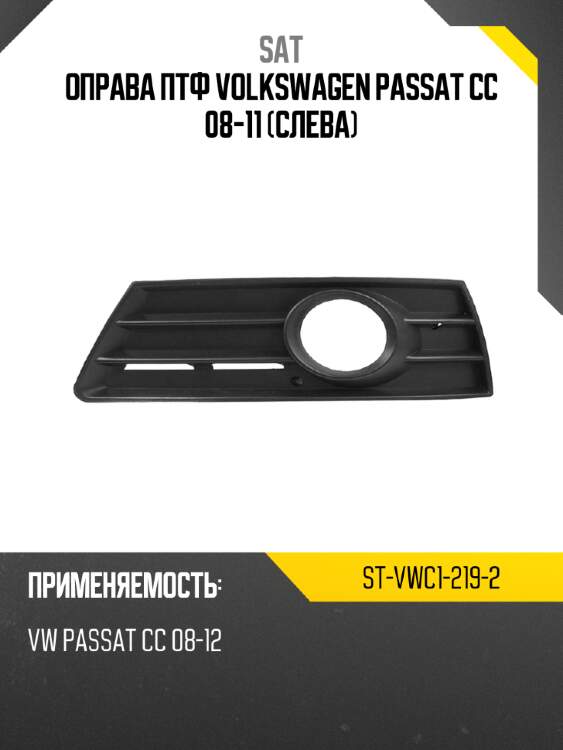Оправа птф volkswagen passat cc 08-11 слева sat st-vwc1-219-2