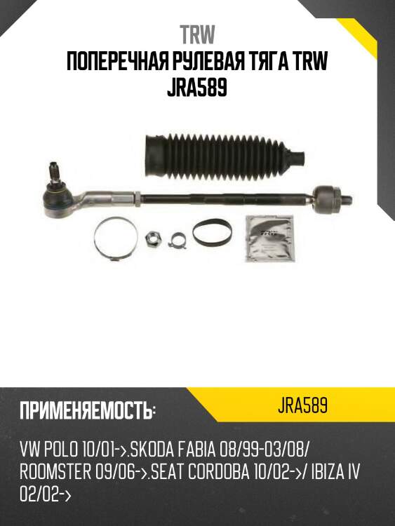 Поперечная рулевая тяга trw jra589