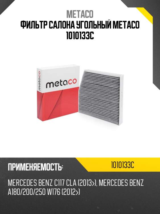 Фильтр салона угольный metaco 1010133c