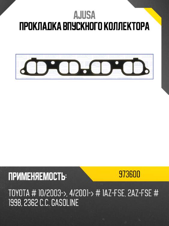 Прокладка впускного коллектора