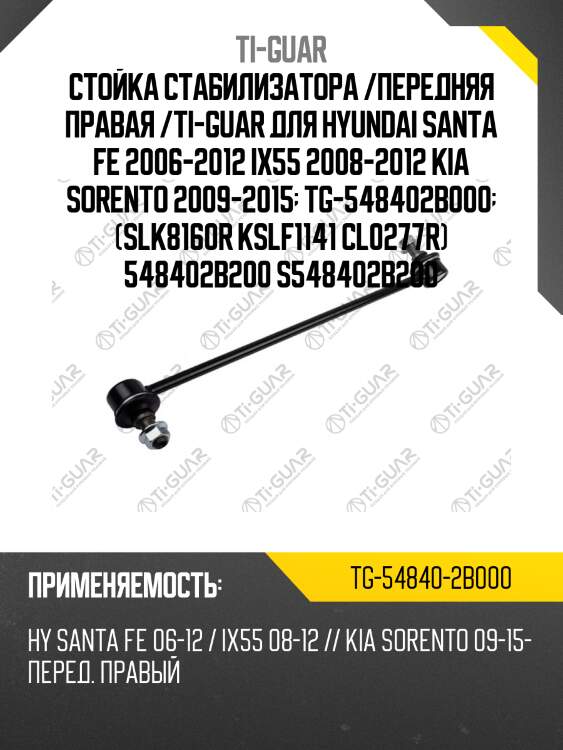 Стойка стабилизатора /передняя правая /ti-guar для hyundai santa fe 2006-2012 ix55 2008-2012 kia sorento 2009-2015  tg-548402b000  (slk8160r kslf1141 cl0277r) 548402b200 s548402b200