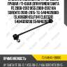 Стойка стабилизатора /передняя правая /ti-guar для hyundai santa fe 2006-2012 ix55 2008-2012 kia sorento 2009-2015  tg-548402b000  (slk8160r kslf1141 cl0277r) 548402b200 s548402b200