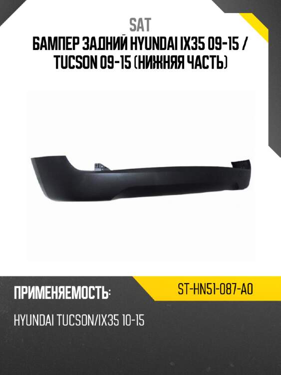 Бампер задний hyundai ix35 09-15  sat st-hn51-087-a0