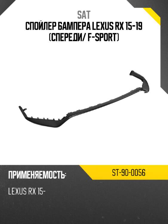 Спойлер бампера lexus rx 15-19 спереди sat st-90-0056