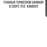 Главный тормозной цилиндр в сборе tcic  kab0020
