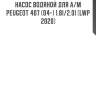 Насос водяной для а/м peugeot 407 (04-) 1.8i/2.0i (lwp 2020)