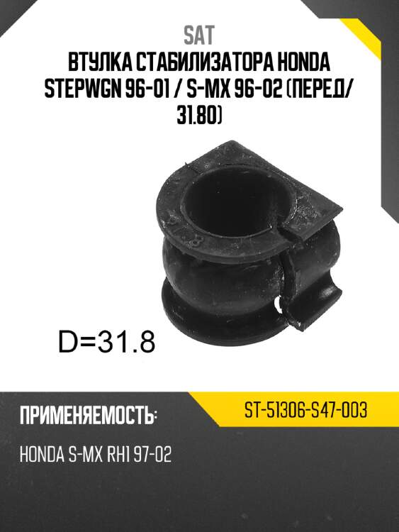 Втулка стабилизатора honda stepwgn 96-01  sat st-51306-s47-003