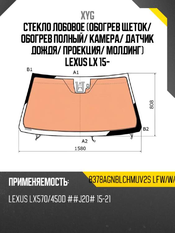 Стекло лобовое обогрев щеток xyg 8378agnblchmuv2s lfw/w/x