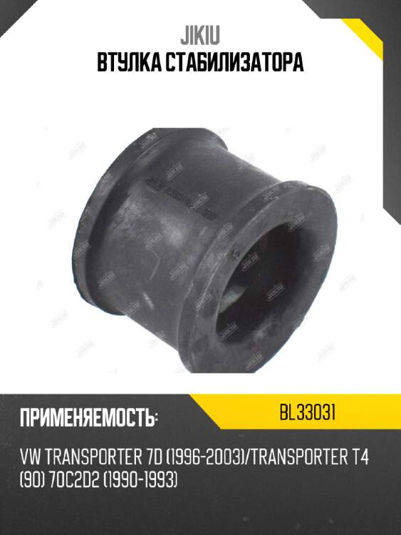 Втулка стабилизатора jikiu bl33031