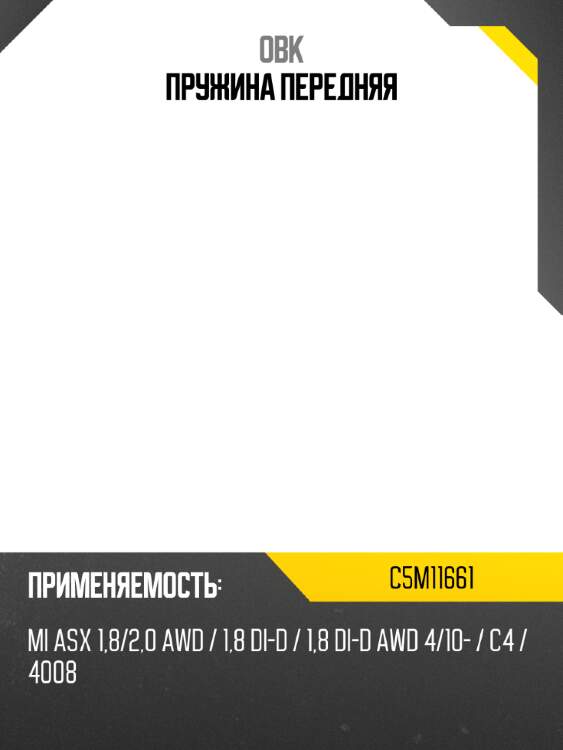 Пружина передняя obk c5m11661