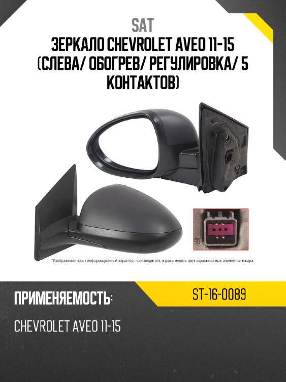 Зеркало chevrolet aveo 11-15 слева sat st-16-0089