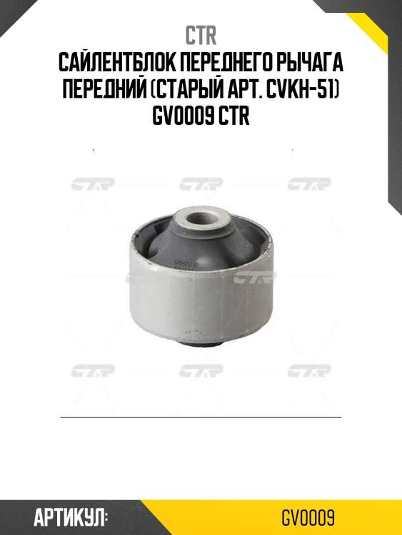 Сайлентблок переднего рычага передний (старый арт. cvkh-51) gv0009 ctr
