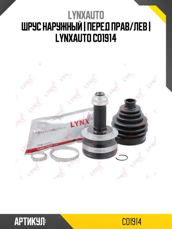 Шрус наружный | перед прав/лев | lynxauto co1914
