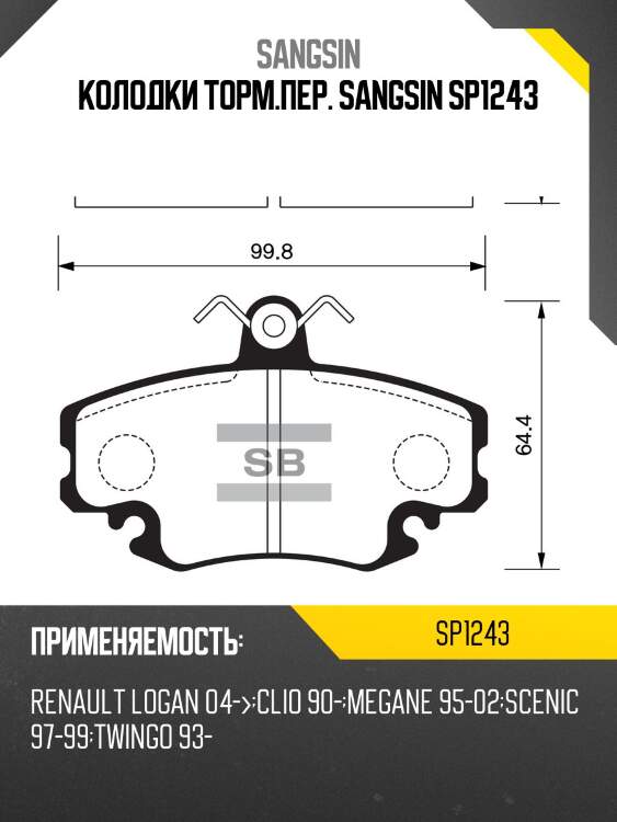 Колодки тормозные renault logan 04-/sandero 08-/clio 91- передние без датчика sp1243 sangsin