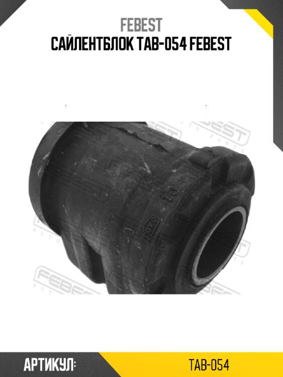 Сайлентблок tab-054 febest