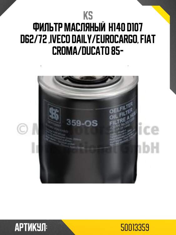 Фильтр масляный  h140 d107 d62/72 ,iveco daily/eurocargo, fiat croma/ducato 85-