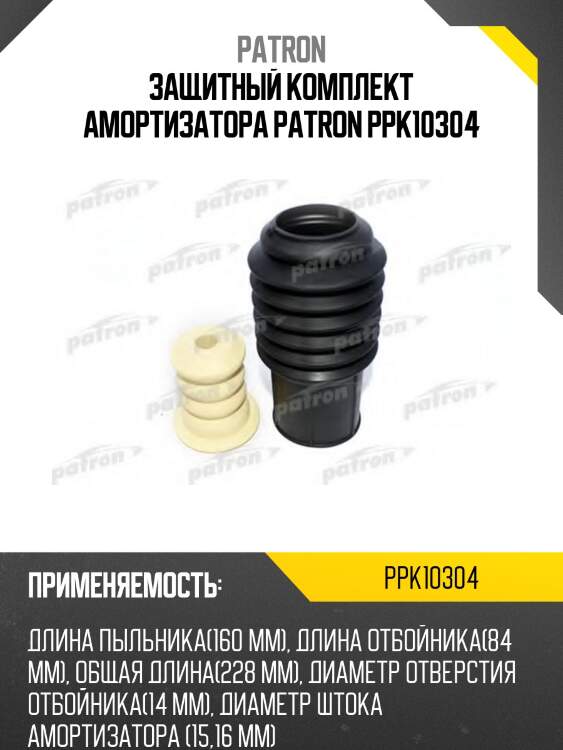 Защитный комплект амортизатора patron ppk10304