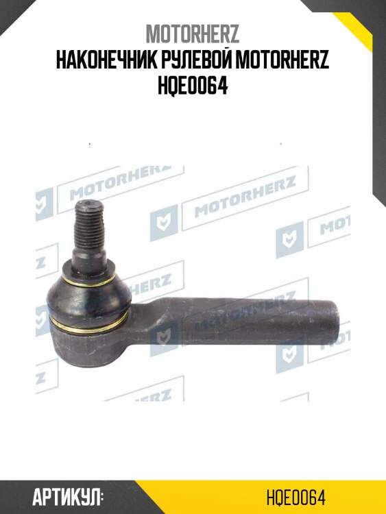 Наконечник рулевой motorherz hqe0064
