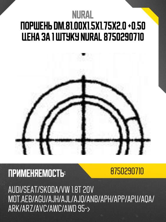 Поршень dm.81.00x1.5x1.75x2.0 +0.50 цена за 1 штуку nural 8750290710