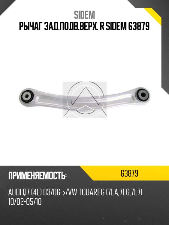 Рычаг зад.подв.верх. r sidem 63879