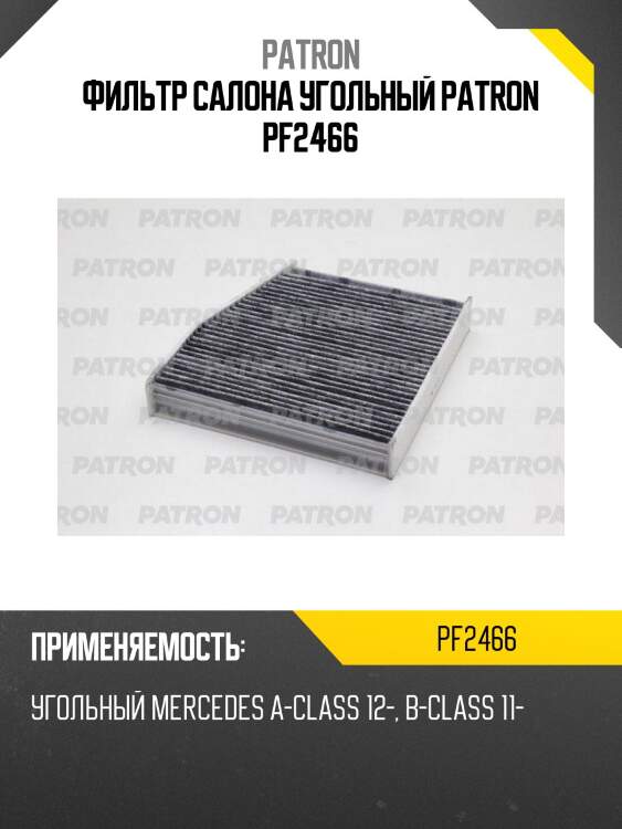 Фильтр салона угольный patron pf2466