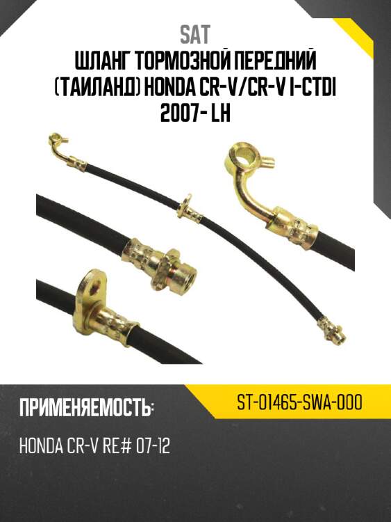 Шланг тормозной передний таиланд honda cr-v sat st-01465-swa-000
