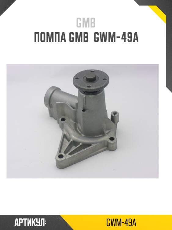 Помпа gmb  gwm-49a