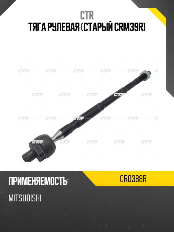 Тяга рулевая (старый crm39r) ctr cr0388r