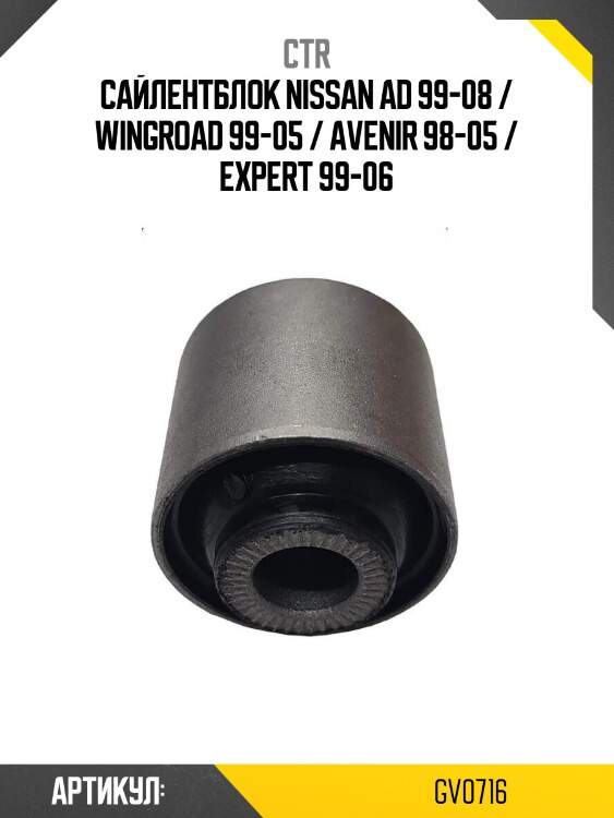 Сайлентблок nissan ad 99-08 / wingroad 99-05 / avenir 98-05 / expert 99-06