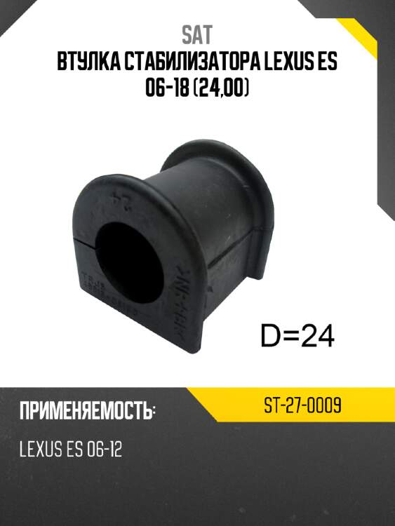 Втулка стабилизатора lexus es 06-18 24,00 sat st-27-0009