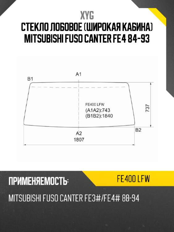 Стекло лобовое широкая кабина mitsubishi fuso canter fe4 84-93 xyg fe400 lfw