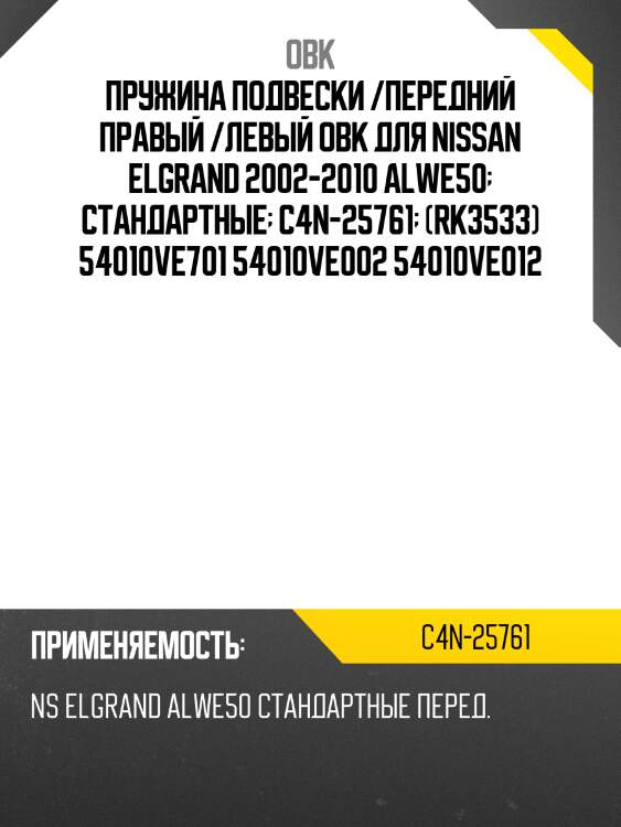 Пружина передняя nissan obk c4n25761