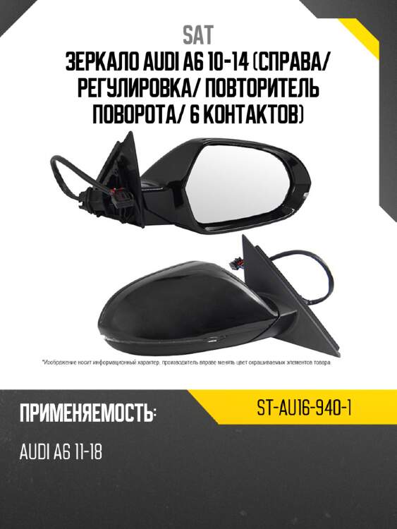 Зеркало audi a6 10-14 справа sat st-au16-940-1