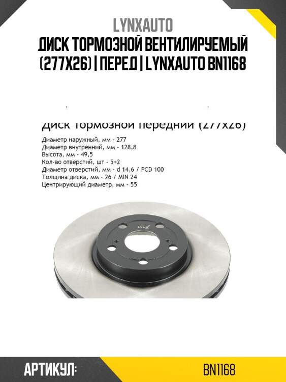 Диск тормозной вентилируемый (277x26) | перед | lynxauto bn1168