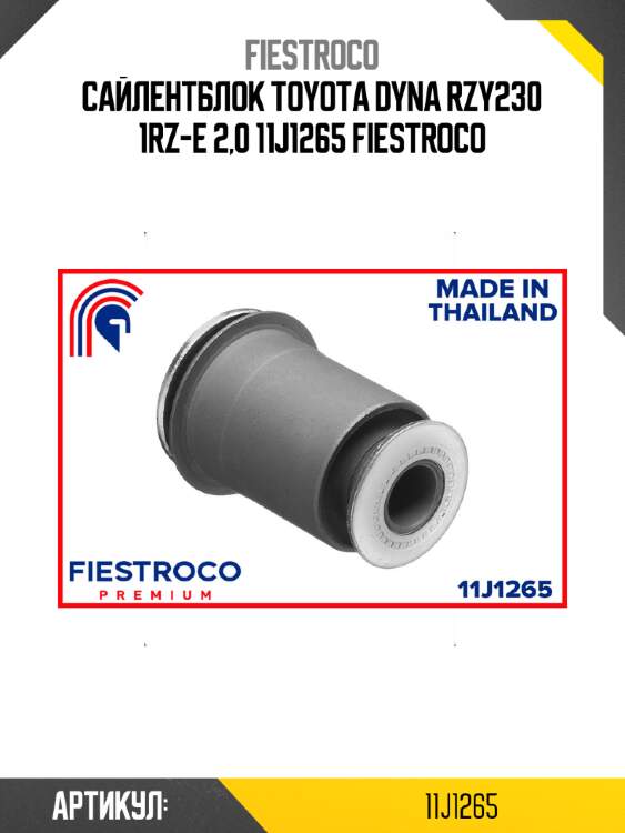 Сайлентблок toyota dyna rzy230 1rz-e 2,0 11j1265 fiestroco
