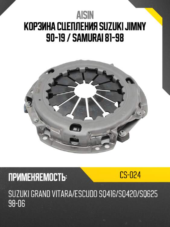 Корзина сцепления suzuki jimny 90-19  aisin cs-024