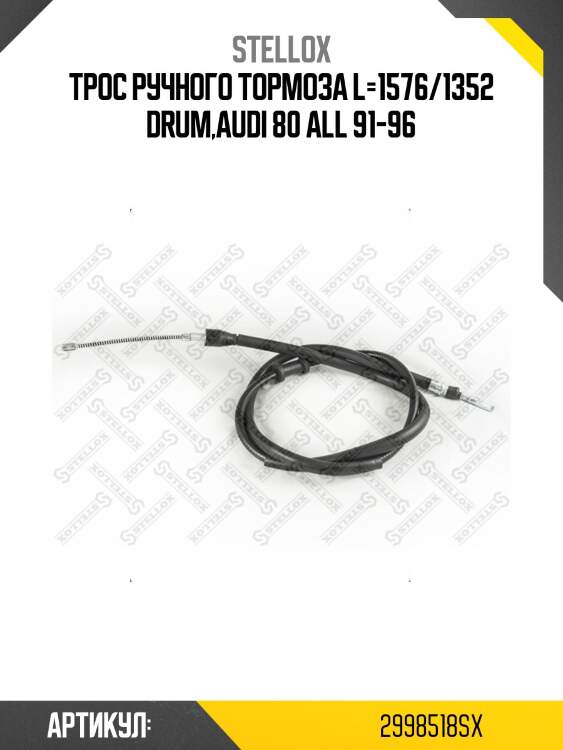Трос ручного тормоза l=1576/1352 drum,audi 80 all 91-96