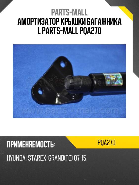 Амортизатор крышки багажника l parts-mall pqa270