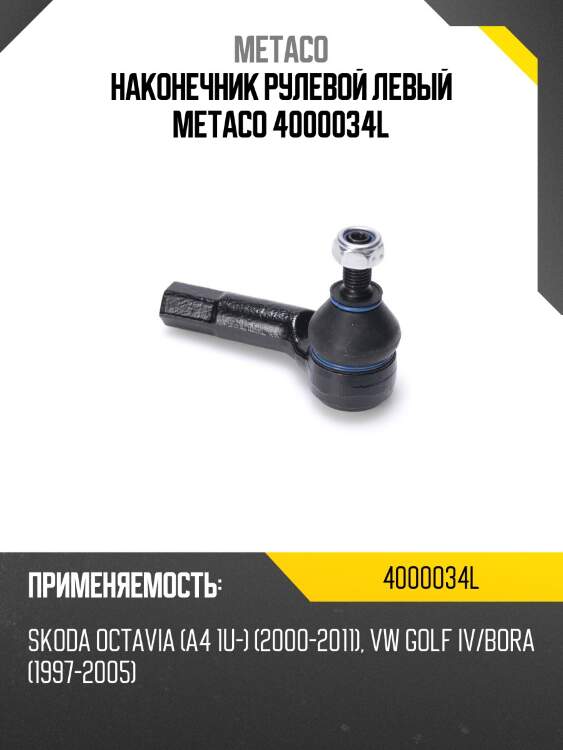 Наконечник рулевой левый metaco 4000034l