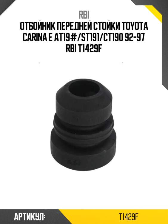 Отбойник передней стойки toyota carina e at19#/st191/ct190 92-97 rbi t1429f