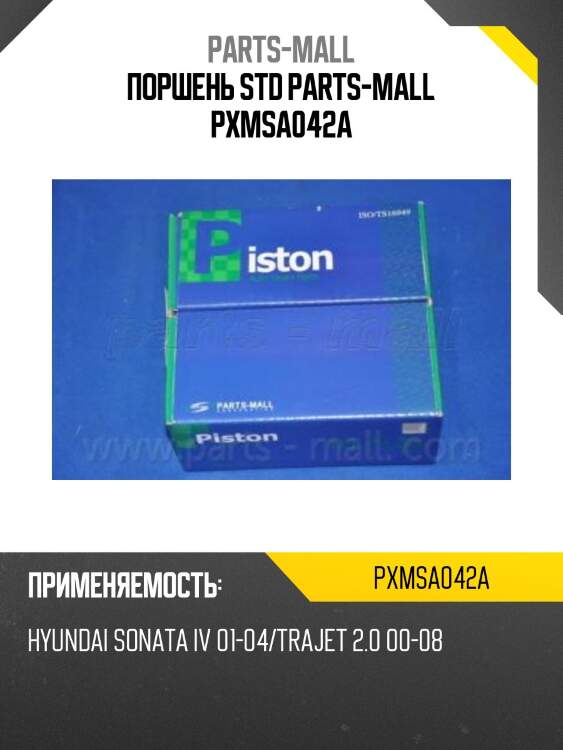 Поршень std parts-mall pxmsa042a