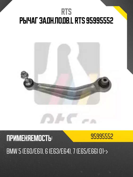 Рычаг задн.подв.l rts 95995552